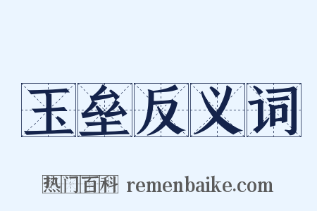 玉垒反义词是什么意思的图片